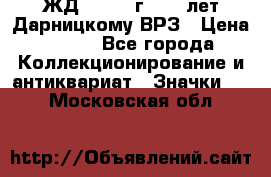 1.1) ЖД : 1965 г - 30 лет Дарницкому ВРЗ › Цена ­ 189 - Все города Коллекционирование и антиквариат » Значки   . Московская обл.